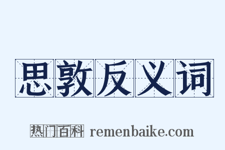 思敦反义词是什么意思的图片